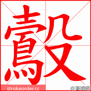 鷇 的笔顺动画顺序