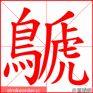 鷈 的笔顺动画顺序