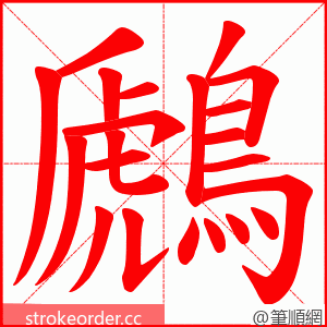鷉 的笔顺动画顺序