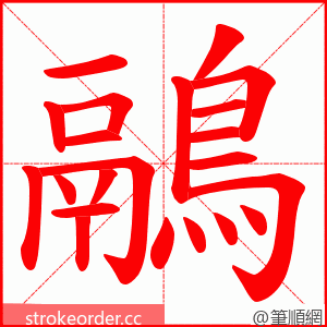 鷊 的笔顺动画顺序