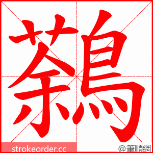 鷋 的笔顺动画顺序