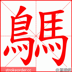 鷌 的笔顺动画顺序