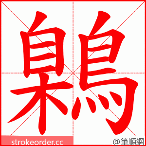 鷍 的笔顺动画顺序