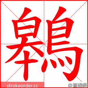 鷎 的笔顺动画顺序