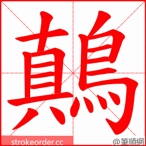 鷏 的笔顺动画顺序