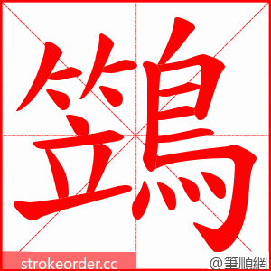 鷑 的笔顺动画顺序