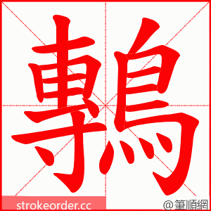 鷒 的笔顺动画顺序