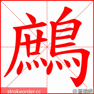 鷓 的笔顺动画顺序