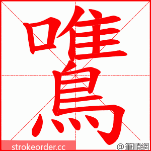 鷕 的笔顺动画顺序