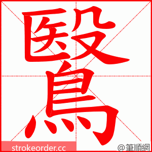 鷖 的笔顺动画顺序