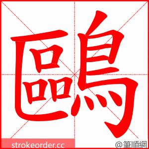 鷗 的笔顺动画顺序