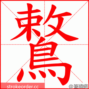 鷘 的笔顺动画顺序