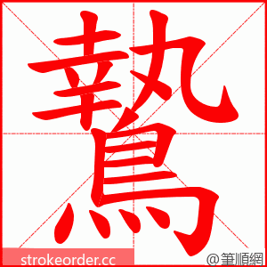 鷙 的笔顺动画顺序