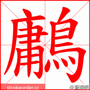 鷛 的笔顺动画顺序