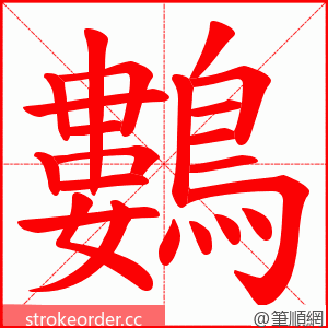 鷜 的笔顺动画顺序
