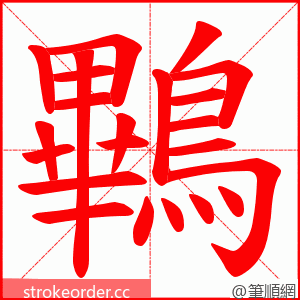 鷝 的笔顺动画顺序