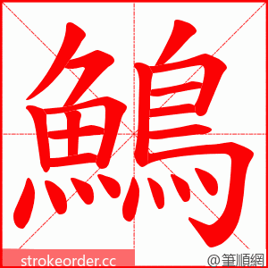 鷠 的笔顺动画顺序