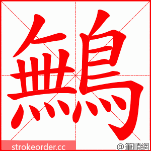 鷡 的笔顺动画顺序