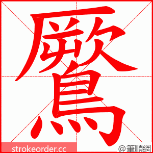 鷢 的笔顺动画顺序