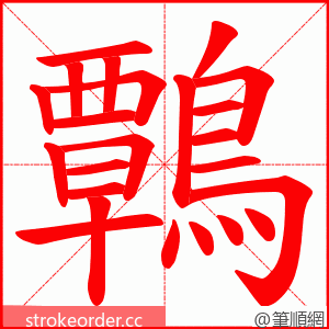 鷣 的笔顺动画顺序