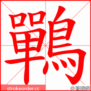 鷤 的笔顺动画顺序