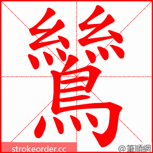 鷥 的笔顺动画顺序