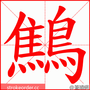 鷦 的笔顺动画顺序