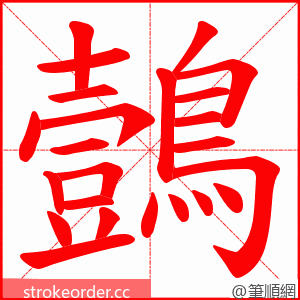 鷧 的笔顺动画顺序