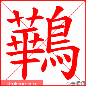 鷨 的笔顺动画顺序