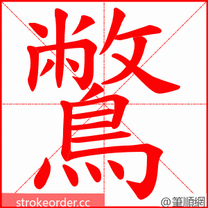 鷩 的笔顺动画顺序