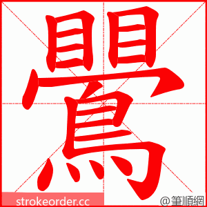 鷪 的笔顺动画顺序