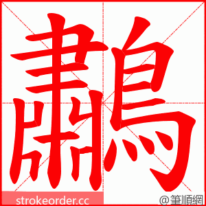 鷫 的笔顺动画顺序