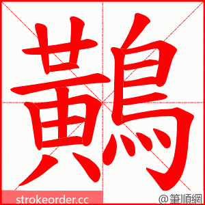 鷬 的笔顺动画顺序