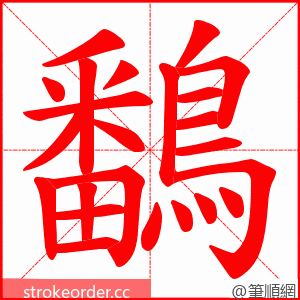 鷭 的笔顺动画顺序