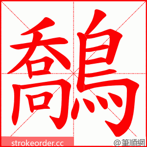 鷮 的笔顺动画顺序