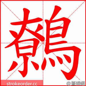 鷯 的笔顺动画顺序