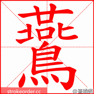 鷰 的笔顺动画顺序