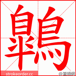 鷱 的笔顺动画顺序