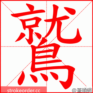 鷲 的笔顺动画顺序
