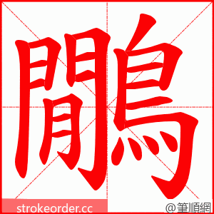 鷳 的笔顺动画顺序
