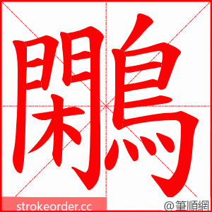 鷴 的笔顺动画顺序