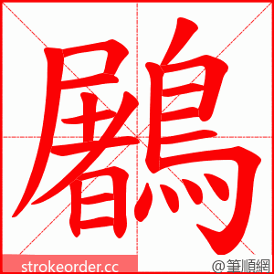 鷵 的笔顺动画顺序