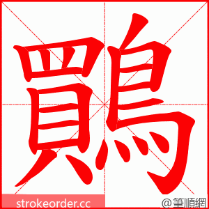 鷶 的笔顺动画顺序