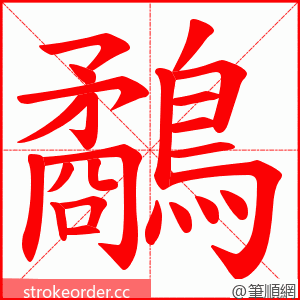 鷸 的笔顺动画顺序