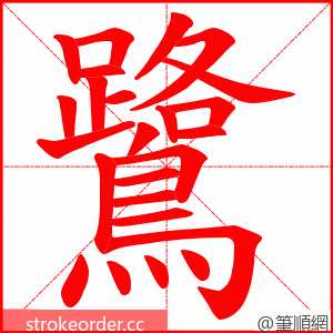 鷺 的笔顺动画顺序