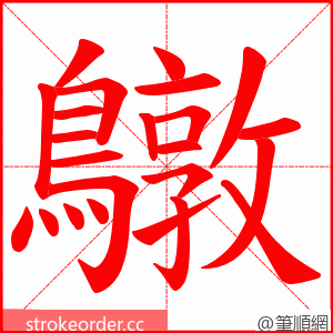 鷻 的笔顺动画顺序