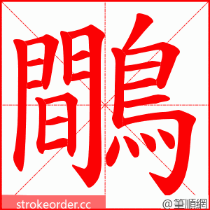 鷼 的笔顺动画顺序