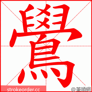 鷽 的笔顺动画顺序