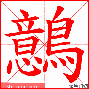 鷾 的笔顺动画顺序