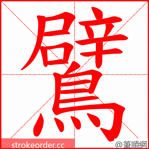 鷿 的笔顺动画顺序
